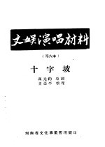 文娱演唱材料 第六本 十字坡