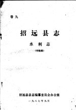 招远县志·水利志 卷9