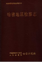 哈密地区检察志