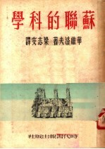 苏联的科学