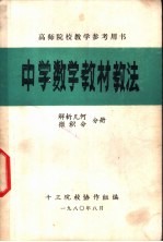 高师院校教学参考用书 中学数学教材教法 解析几何 微积分分册