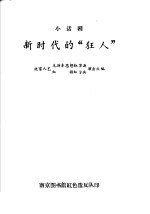 小话剧 新时代的“狂人”