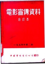电影宣传资料 合订本 1954年 第2册 棉桃