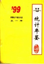 新疆生产建设兵团农一师统计年鉴 1999