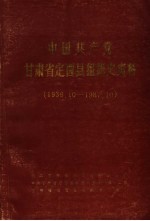 中国共产党甘肃省定西县组织史资料 1936.10-1987.10