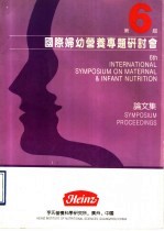 第6届国际妇幼营养专题研讨会 论文集