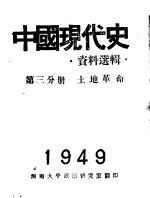 中国现代史资料选辑 第3分册 土地革命
