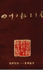 四川日报三十年 1952-1982