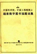 中国科学院、中国工程院院士超星数字图书馆题词集