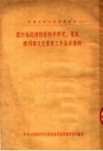 社会文化工作参考资料 1 关于地志博物馆科学研究、搜集、陈列与文化教育工作基本条例