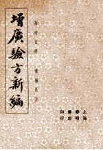 增广验方新编 上