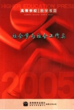 高等学校教学书目 社会学与社会工作类