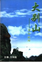 大别山 罗田旅游