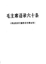 毛主席语录六十条 供农民学习兼作识字课本用