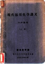 现代医用化学讲义 上