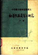 中学数学教师进修讲义 初等代数复习与研究 下
