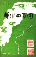 桦川四百问