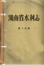 湖南省水利志 第三-四分册