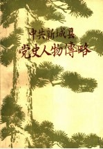 中共新城县党史人物传略 第1辑