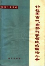 论我国古代自然科学领域的儒法斗争 儒法斗争资料 第3辑