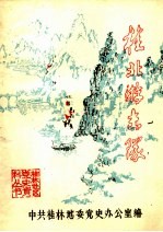 桂北游击队