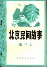 北京民间故事 第3集