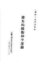 国际主义学习资料 伟大的保卫和平运动