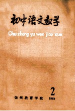 初中语文教学 2 1984
