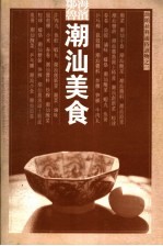 粤东古迹 潮汕美食