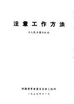 注意工作方法 《人民日报》社论