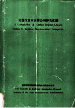 日英汉日本医药公司译名汇编