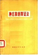 种庄稼的辩证法