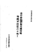 时事学习宣传材料 为什么我们对美国侵略朝鲜不能置之不理？