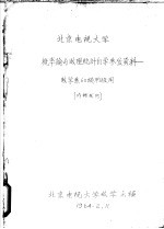 北京电视大学 概率论与数理统计自学参考资料-数学系60级 甲 班用