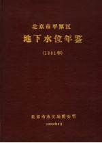 北京市平原区地下水位年鉴 1981