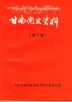 甘南党史资料 第6辑