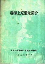 渤海上京遗址简介