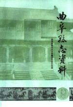 曲阜县志资料· 邮电志 9