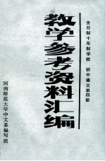 教学参考资料汇编 全日制十年制学校 初中语文第4册