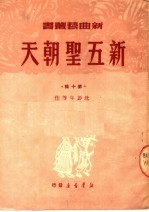 新五圣朝天 第10辑