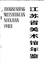 江苏省美术馆年鉴 1983