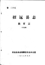 招远县志·教育志 卷25
