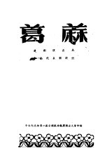 葛麻 楚剧演出本 中南代表团演出