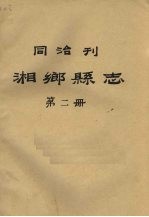 同治刊湘乡县志 第2册