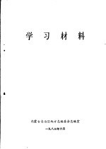 学习材料