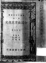 中国教育思想史 上