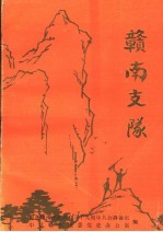 赣南支队 赣南支队成立三十九周年纪念专辑 赣南党史资料第11辑