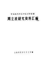 用立波研究资料汇编