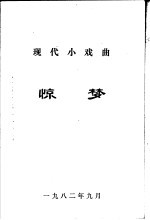 现代小戏曲惊梦