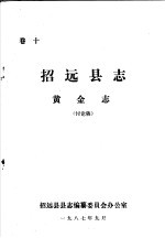 招远县志·黄金志 卷10